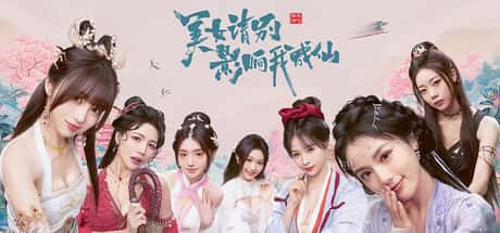 美女 请别影响我成仙 全球版 Ladies, Don't Tempt My Immortality 全DLC中文版插画